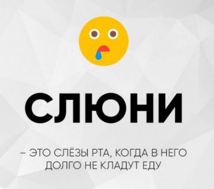 СЛЮНИ – ЭТО СЛЁЗЫ РТА, КОГДА В НЕГО ДОЛГО НЕ КЛАДУТ ЕДУ