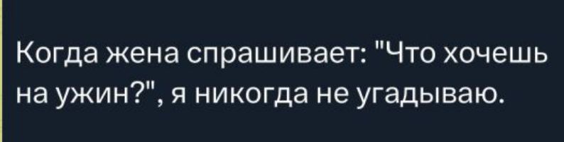 Когда жена спрашивает: 