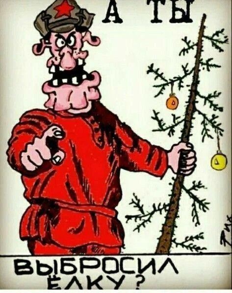 А ТЫ ВЫБРОСИЛ ЁЛКУ?