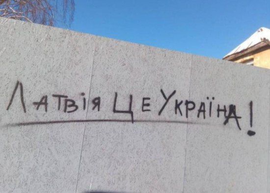 Латвія це Україна!