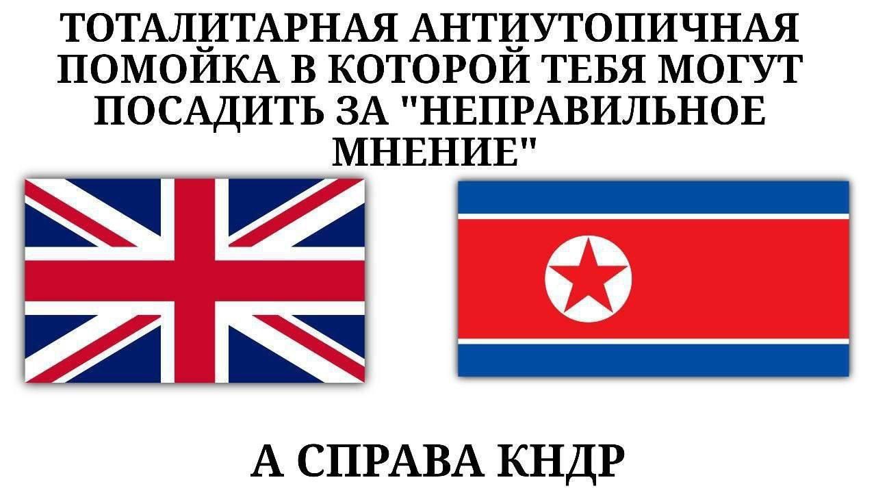 ТОТАЛИТАРНАЯ АНТИУТОПИЧНАЯ ПОМЙКА В КОТОРОЙ ТЕБЯ МОГУТ ПОСАДИТЬ ЗА 'НЕПРАВИЛЬНОЕ МНЕНИЕ'\nА СПРАВА КНДР