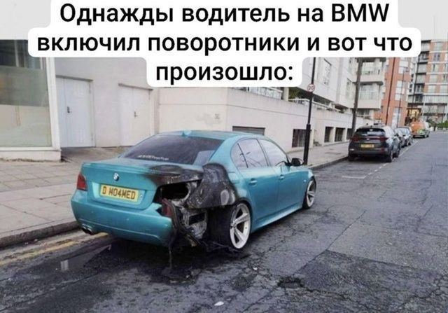 Однажды водитель на BMW включил поворотники и вот что произошло: