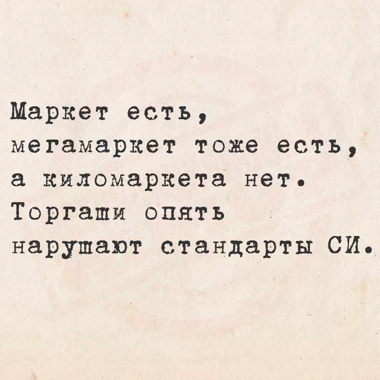Маркет есть, мегамаркет тоже есть, а киломаркета нет. Торгами опять нарушают стандарты СИ.