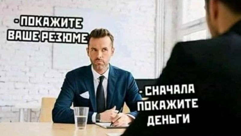 ПОКАЖИТЕ ВАШЕ РЕЖИМЕ; СНАЧАЛА ПОКАЗИТЕ ДЕНЬГИ