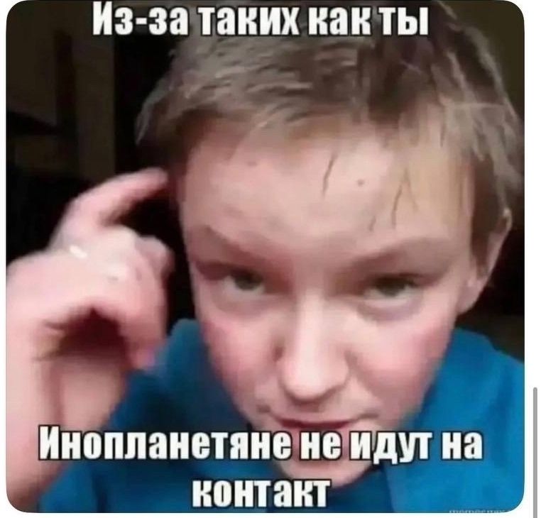 Из-за таких как ты
Инопланетяне не идут на контакт