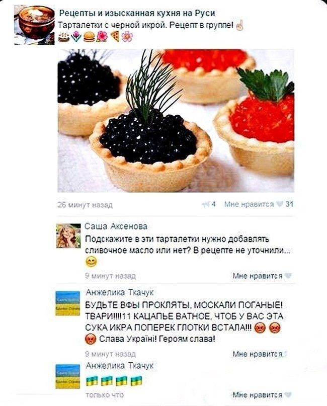 Рецепты и изысканная кухня на Руси. Тарталетки с черной икрой. Рецепт в группе! Подскажите… нужно ли сливочное масло? БУДЬТЕ ВЫ ПРОКЛЯТЫ, МОСКАЛИ ПОГАНЫЕ! СУКА ИКРА ПОПЕРЕГ ЛГОТОКИ ВСТАЛА!!!