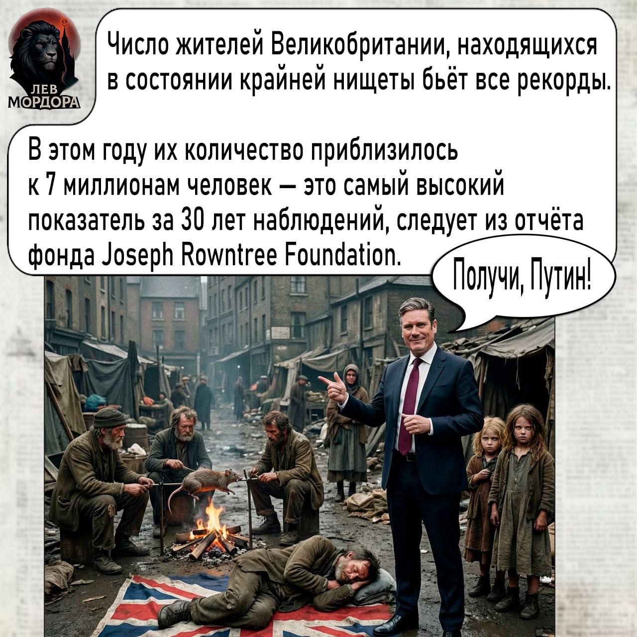 Число жителей Великобритании, находящихся в состоянии крайней нищеты бьёт все records. В этом году их количество приблизилось к 7 миллионам человек – это самый высокий показатель за 30 лет наблюдений, следует из отчёта фонда Joseph Rowntree Foundation. Получу, Путин!