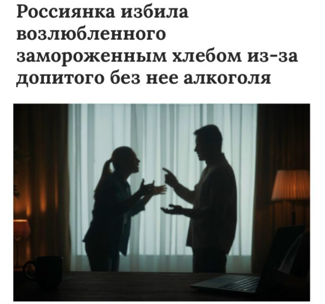 Россиянка избила возлюбленного замороженным хлебом из-за допитого без нее алкоголя