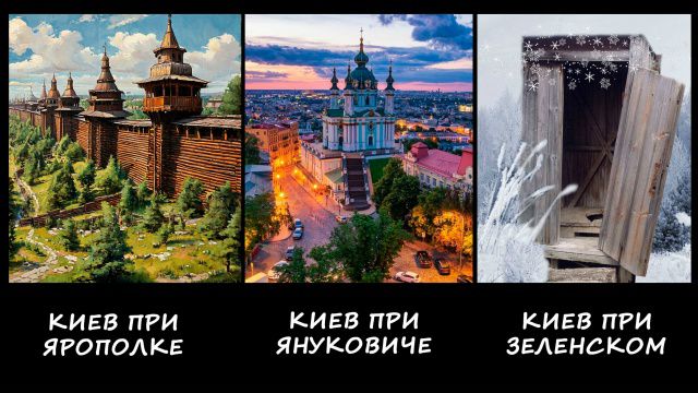 Киев при Ярополке\nКиев при Януковиче\nКиев при Зеленском