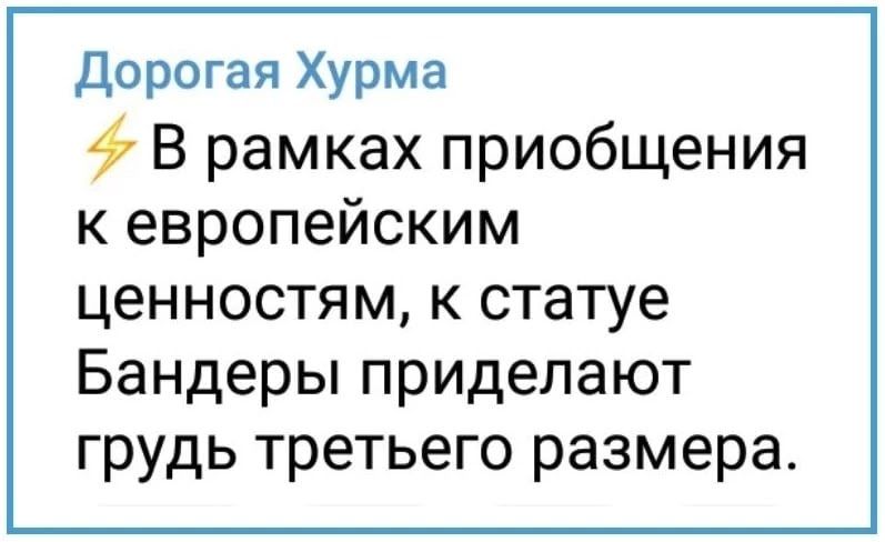 Дорогая Хурма ⚡ В рамках приобщения к европейским ценностям, к статуе Бандеры прилепают грудь третьего размера.
