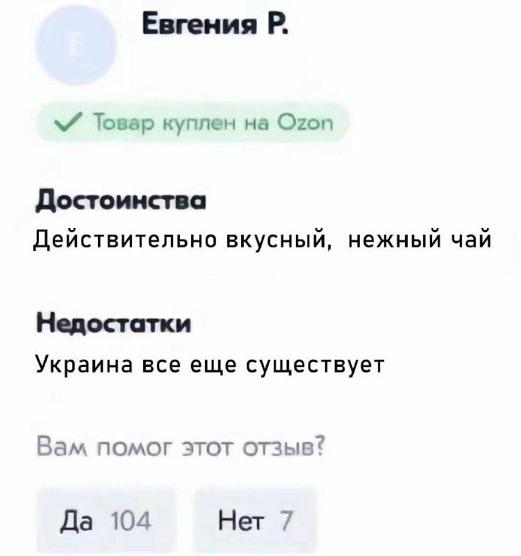 Евгения Р.\n✔ Товар kupлен на Ozon\nДостоинства\nДействительно вкусный, нежный чай\nНедостатки\nУкраина все еще существует\nВам помог этот отзыв?\nДа 104 Нет 7