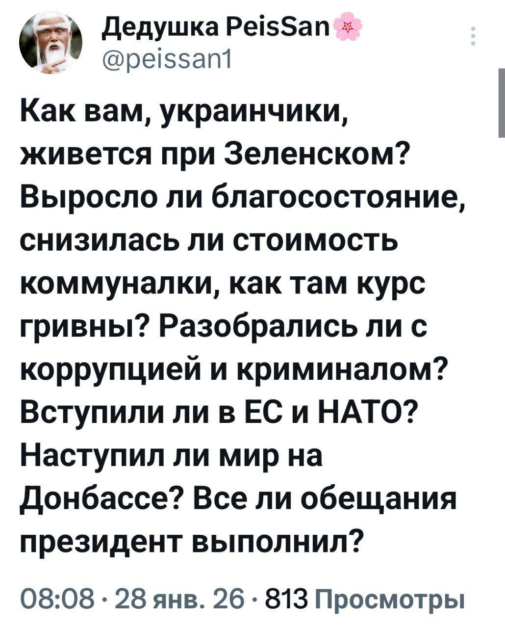 Как вам, украинчики, живется при Зеленском? Выросло ли благосостояние, снизилась ли стоимость коммуналки, как там курс гривны? Разобрались ли с коррупцией и криминалом? Вступили ли в ЕС и НАТО? Наступил ли мир на Донбассе? Все ли обещания президент выполнил?