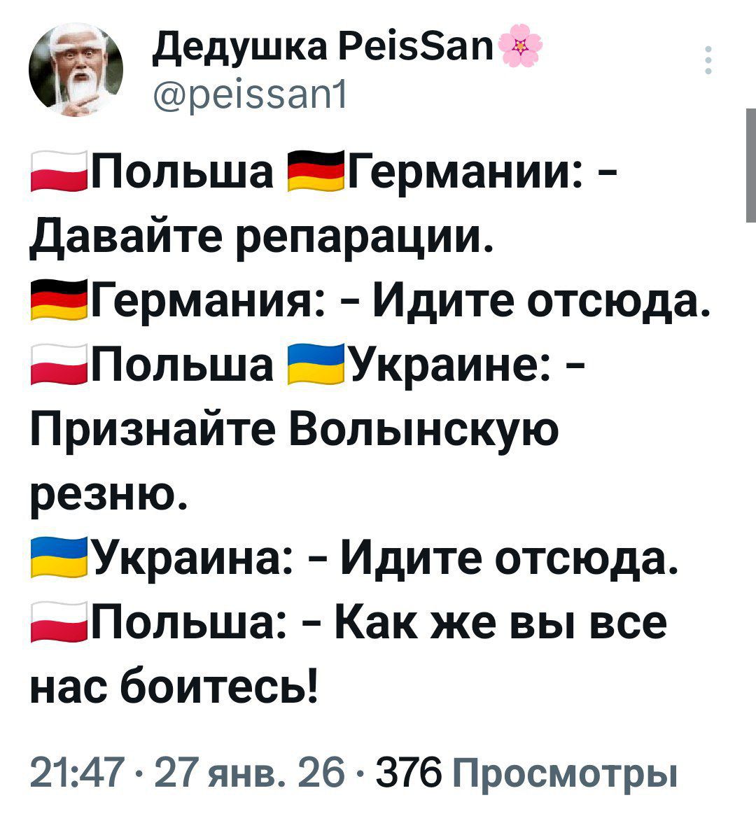 🇵🇱 Польша 🇩🇪 Германии: - Давайте репарации. 🇩🇪 Германия: - Идите отсюда. 🇵🇱 Польша 🇺🇦 Украина: - Признайте Волынскую резню. 🇺🇦 Украина: - Идите отсюда. 🇵🇱 Польша: - Как же вы все нас боитесь!