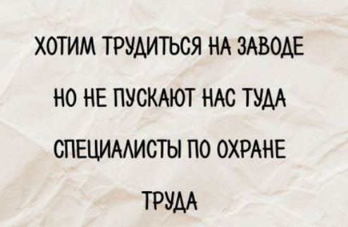 ХОТИМ ТРУДИТЬСЯ НА ЗАВОДЕ НО НЕ ПУСКАЮТ НАС ТУДА СПЕЦИАЛИСТЫ ПО ОХРАНЕ ТРУДА