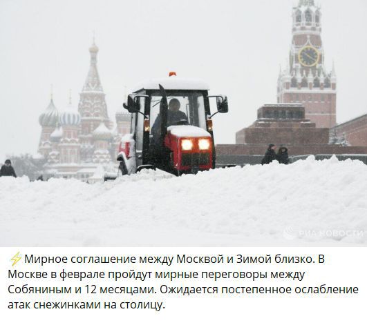 ⚡ Мирное соглашение между Москвой и Зимой близко. В Москве в феврале пройдут мирные переговоры между Собяниным и 12 месяцами. Ожидается постепенное ослабление атак снежинками на столицу.