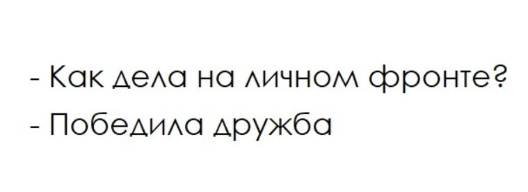 - Как дела на личном фронте? - Победила дружба