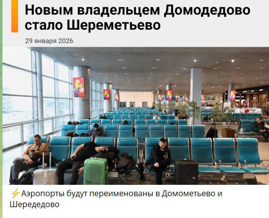 Новым владельцем Домодедово стало Шереметьево
29 января 2026
⚡ Аэропорты будут переименованы в Домодемево и Шеремедово