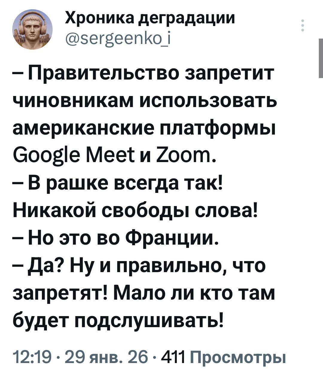 -Правительство запретит чиновникам использовать американские платформы Google Meet и Zoom. - В рашке всегда так! Никакой свободы слова! – Но это во Франции. – Да? Ну и правильно, что запретят! Мало ли кто там будет подслушивать!