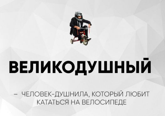 ВЕЛИКОДУШНЫЙ
- ЧЕЛОВЕК, КОТОРЫЙ ЛЮБИТ КАТАТЬСЯ НА ВЕЛОСИПЕДЕ