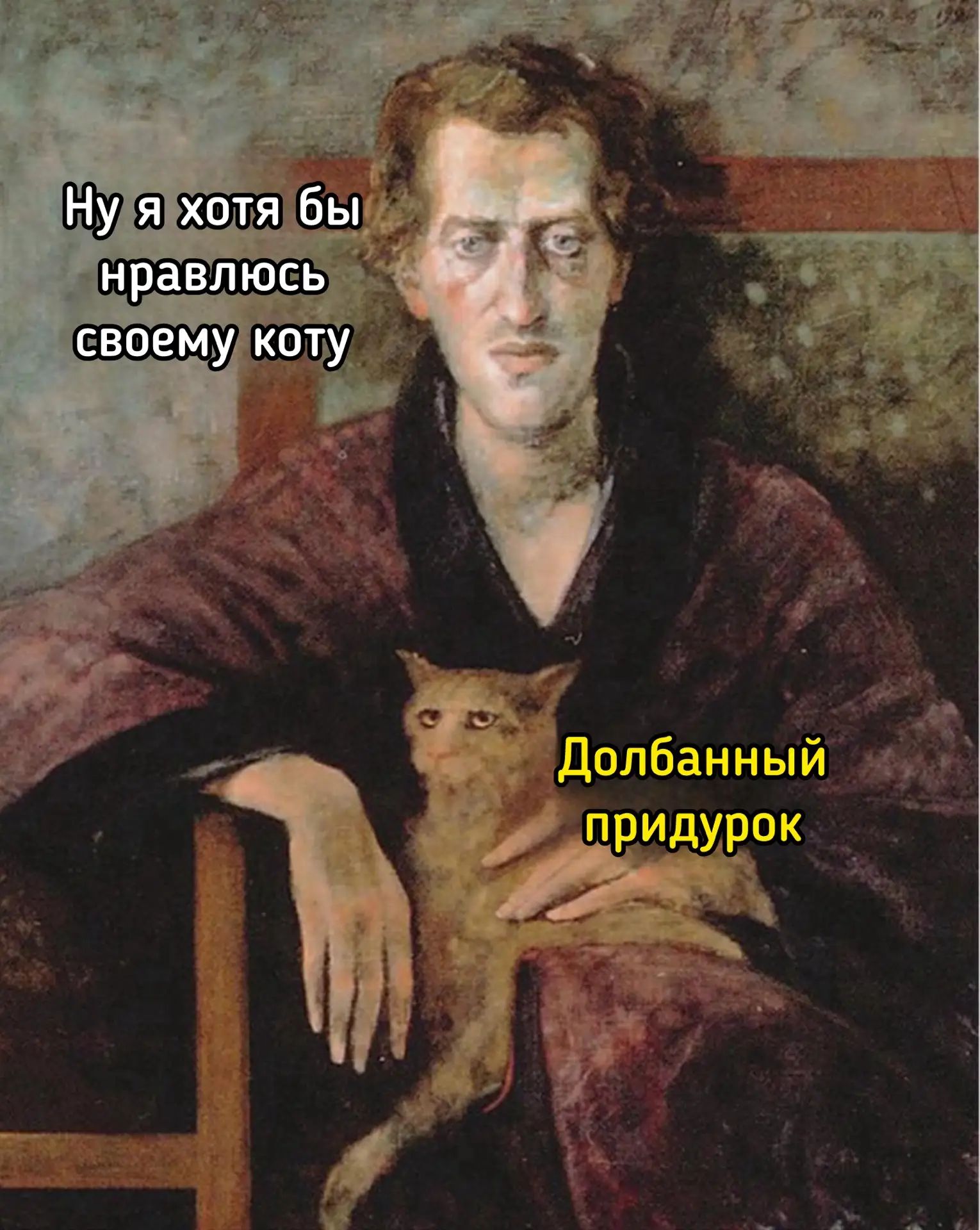 Ну я хотя бы правлюсь своему коту
Долбанный придурок