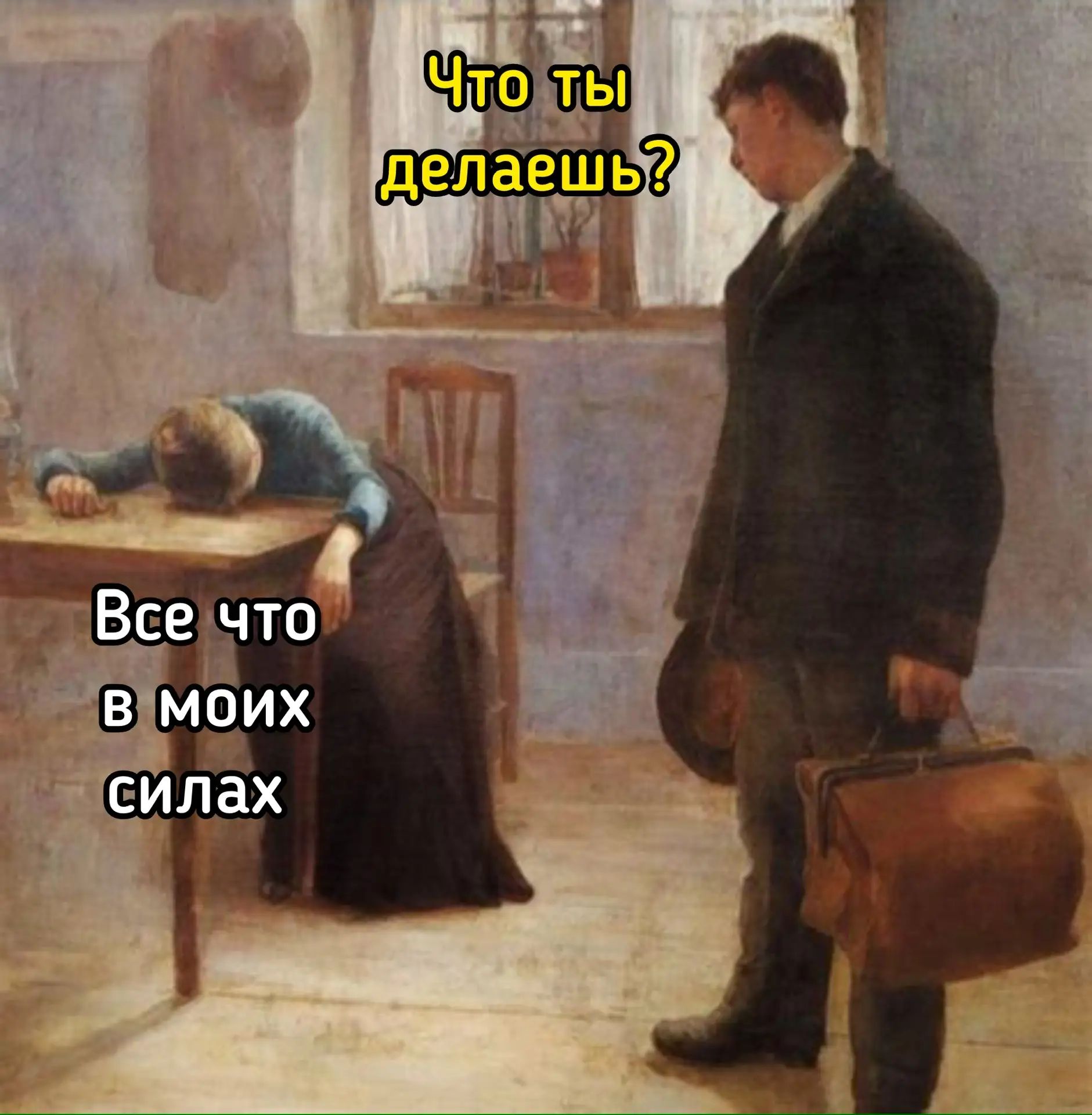 Что ты делаешь? Все что в моих силах