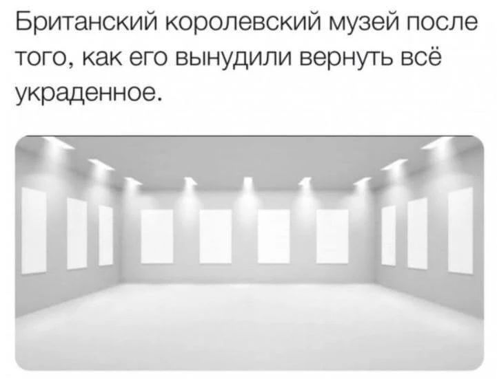 Британский королевский музей после того, как его вынудили вернуть всё украденное.