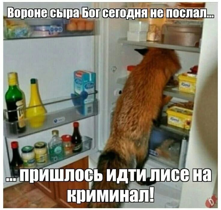 Вороне сыра Бог сегодня не послал... пришлось идти лисе на криминал!
