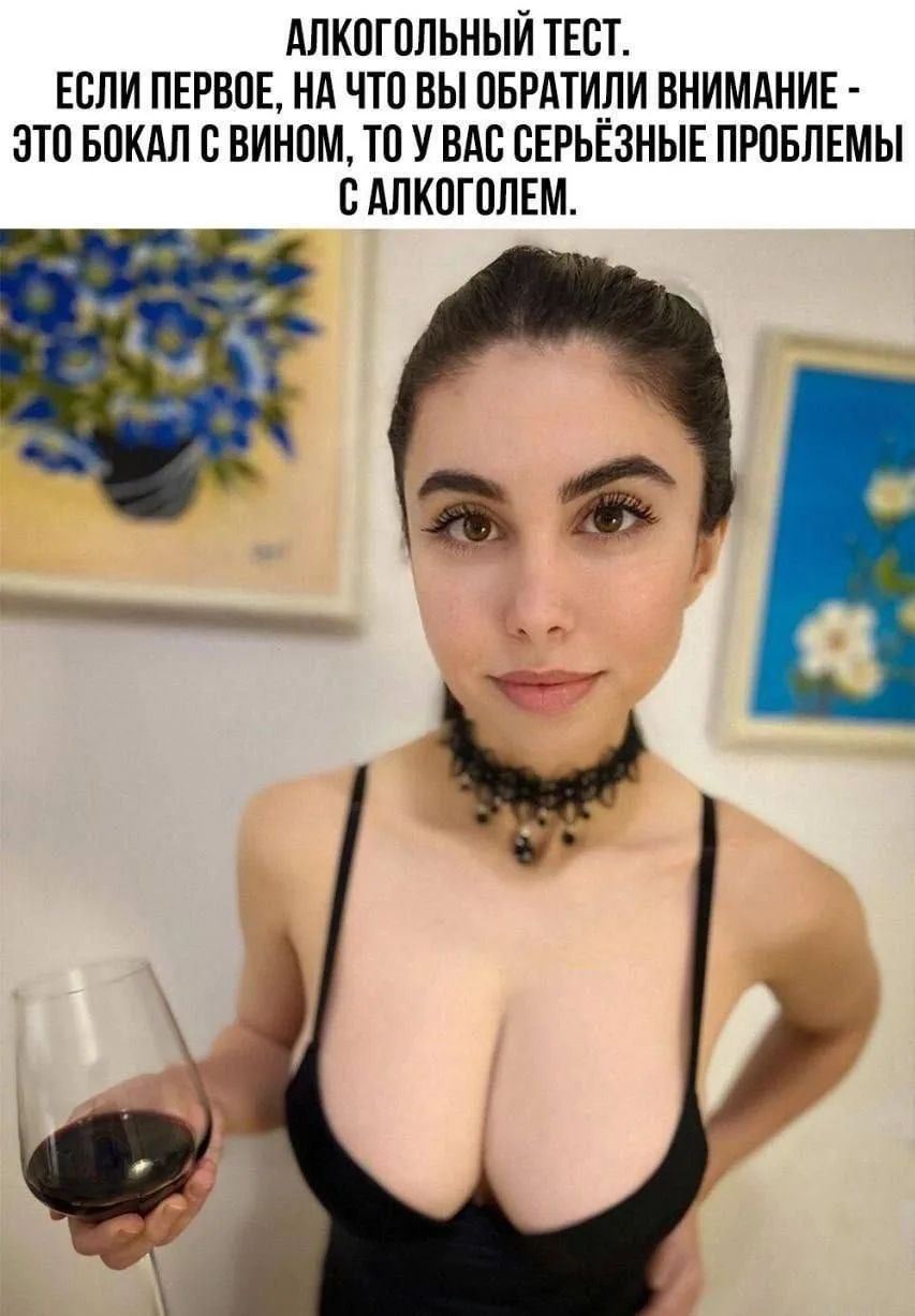 АЛКОГОЛЬНЫЙ ТЕСТ. ЕСЛИ ПЕРВОЕ, НА ЧТО ВЫ ОБРАТИЛИ ВНИМАНИЕ - ЭТО БОКАЛ С ВИНОМ, ТО У ВАС СЕРЬЁЗНЫЕ ПРОБЛЕМЫ С АЛКОГОЛЕМ.