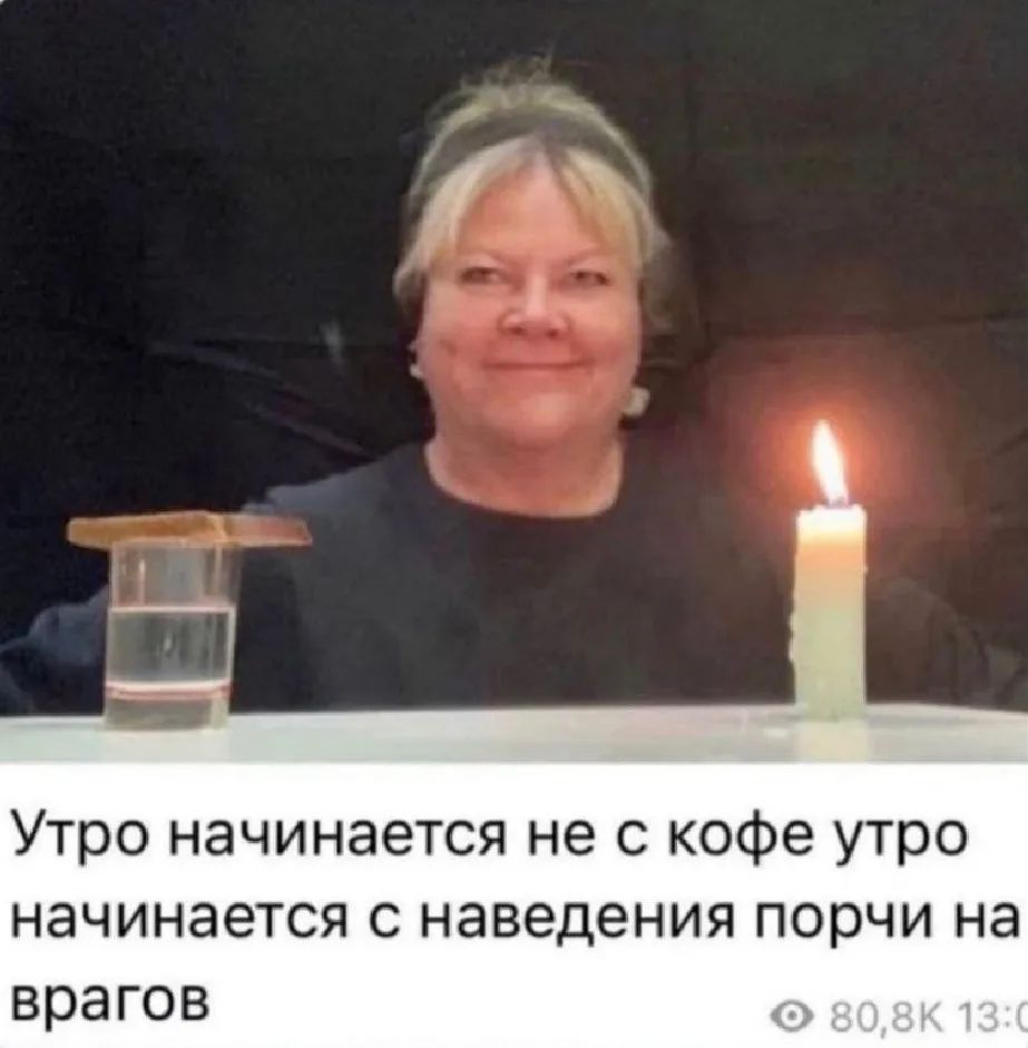 Утро начинается не с кофе утро начинается с наведения порчи на врагов