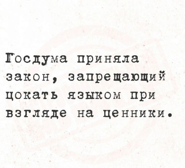 Госдума приняла закон, запрещающий цокать языком при взгляде на ценники.