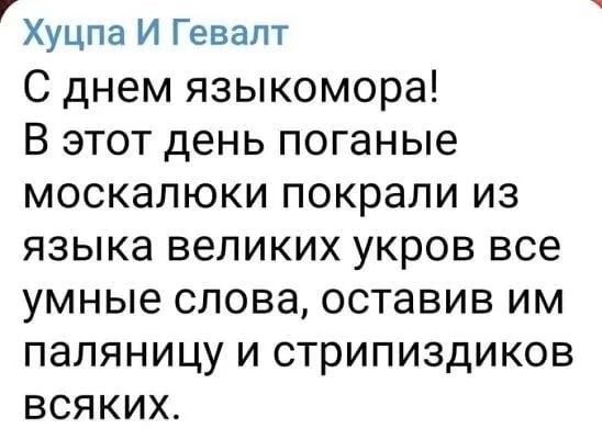С днём язикомора! В этот день поганные москаляки покрали из языка великих укров все умные слова, оставив им паляницу и стрипиздиков всяких.