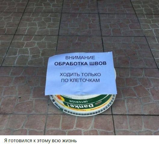 ВНИМАНИЕ ОБРАБОТКА ШВОВ ХОДИТЬ ТОЛЬКО ПО КЛЕТОЧКАМ
Я готовился к этому всю жизнь