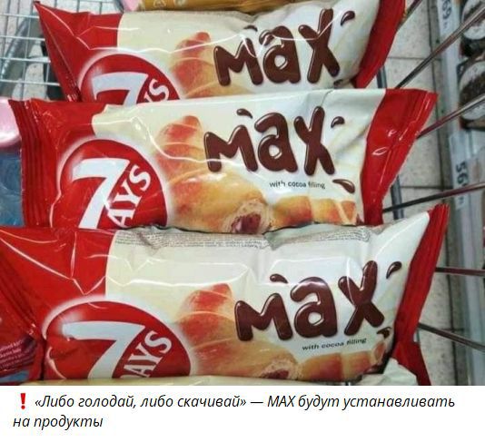 Либо голодай, либо скачивай — MAX будут устанавливать на продукты