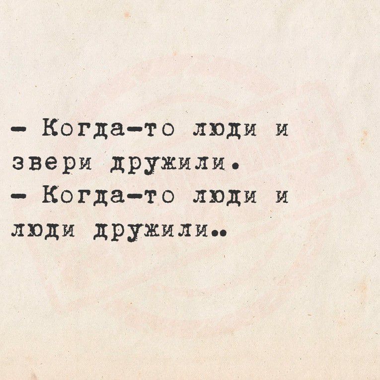- Когда-то люди и звери дружили.
- Когда-то люди и люди дружили..