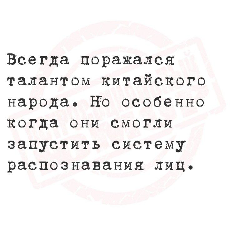 Всегда поражался талантом китайского народа. Но особенно когда они смогли запустить систему распознавания лиц.