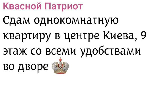 Квасний Патриот
Сдам однокомнатную квартиру в центре Киева, 9 этаж со всеми удобствами во дворе 👑