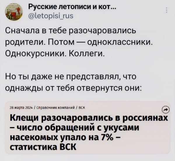 Сначала в тебе разочаровались родители. Потом — одноклассники. Однокурсники. Коллеги. Но ты даже не представлял, что однажды от тебя отвернутся они: Клещи разочаровались в россиянах - число обращений с укусами насекомых упало на 7% - статистика ВСК