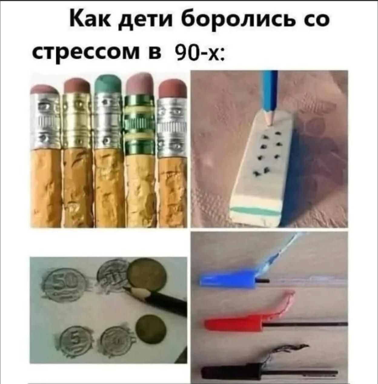 Как дети боролись со стрессом в 90-х: