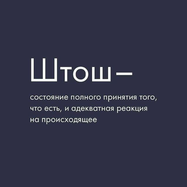 Штош—
состояние полного принятия того, что есть, и адекватная реакция на происходящее