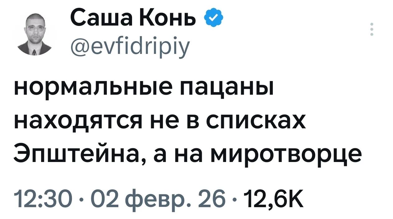 нормальные пацаны находятся не в списках Эпштейна, а на миротворце