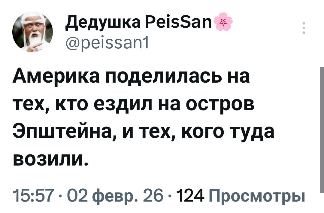 Америка поделилась на тех, кто ездил на остров Эпштейна, и тех, кого туда возили.