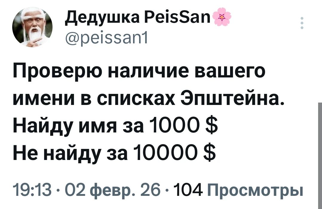 Проверю наличие вашего имени в списках Эпштейна. Найду имя за 1000 $ Не найду за 10000 $
