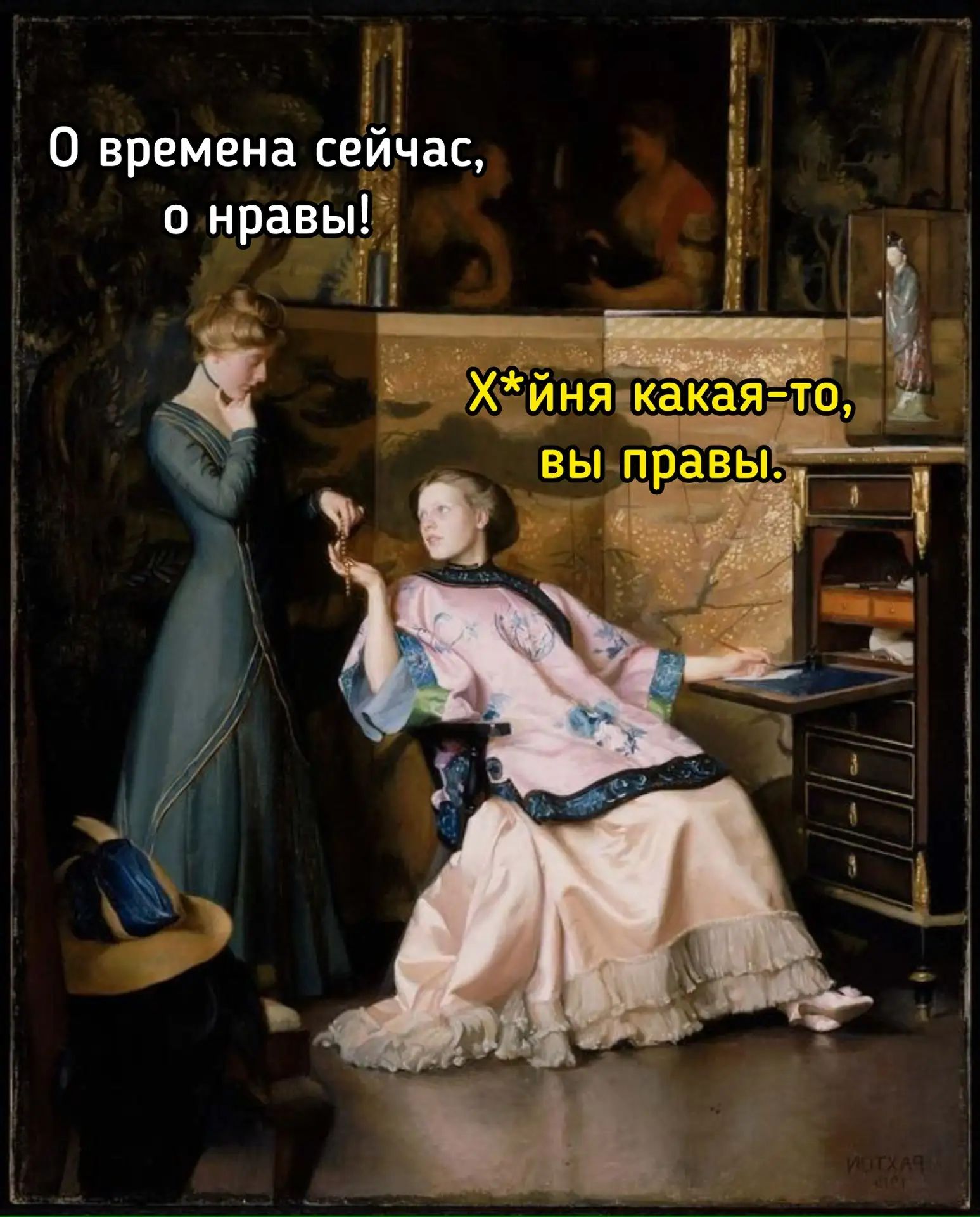 О времени сейчас, о нравы! Х*йня какая-то, вы правы.