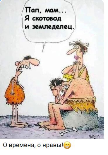 Пап, мам... Я скотовод и земледелец.