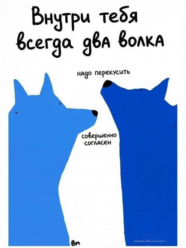 Внутри тебя всегда два волка надo перекусить совершенно согласен