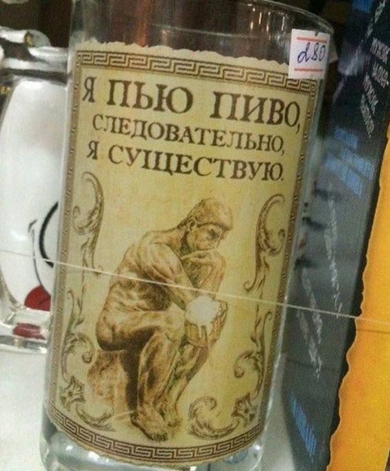 Я пью пиво, следовательно, я существую.