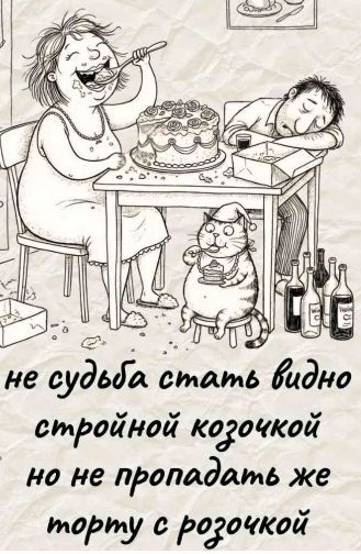 не судьба стать видно стройной козочкой но не пропадать же торту с рожочкой