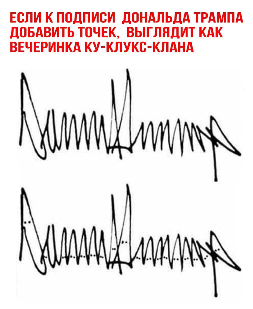 ЕСЛИ К ПОДПИСИ ДОНАЛЬДА ТРАМПА ДОБАВИТЬ ТОЧЕК, ВЫГЛЯДИТ КАК ВЕЧЕРИНКА КУ-КЛУКС-КЛАНА
