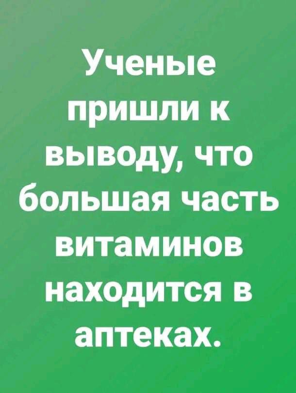Учёные пришли к выводу, что большая часть витаминов находится в аптеках.