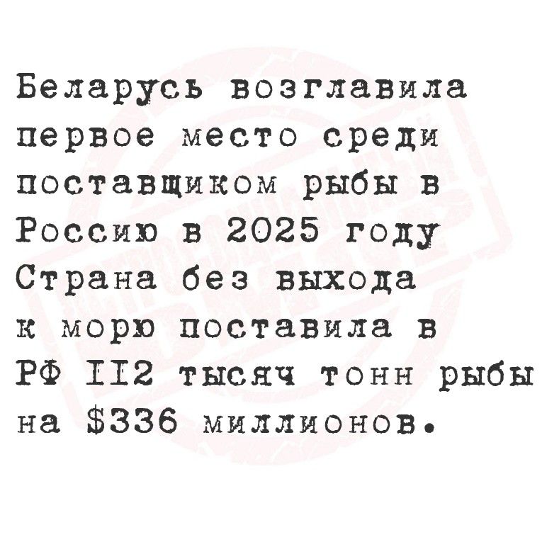Беларусь возглавила первое место среди поставщиков рыбы в Россию в 2025 году. Страна без выхода к морю поставила в РФ 112 тысяч тонн рыбы на $336 миллионов.